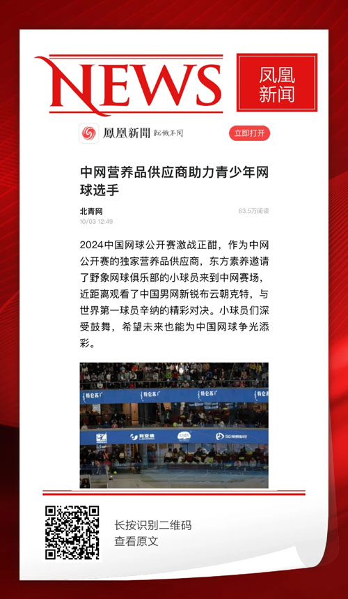 东方素养中网之旅收官 数十家媒体持续报道