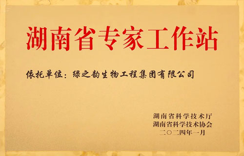 喜讯！绿之韵集团获评“湖南省专家工作站”荣誉称号