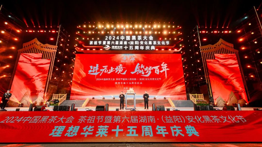 “进无止境 筑梦百年”理想华莱十五周年庆典成功举办