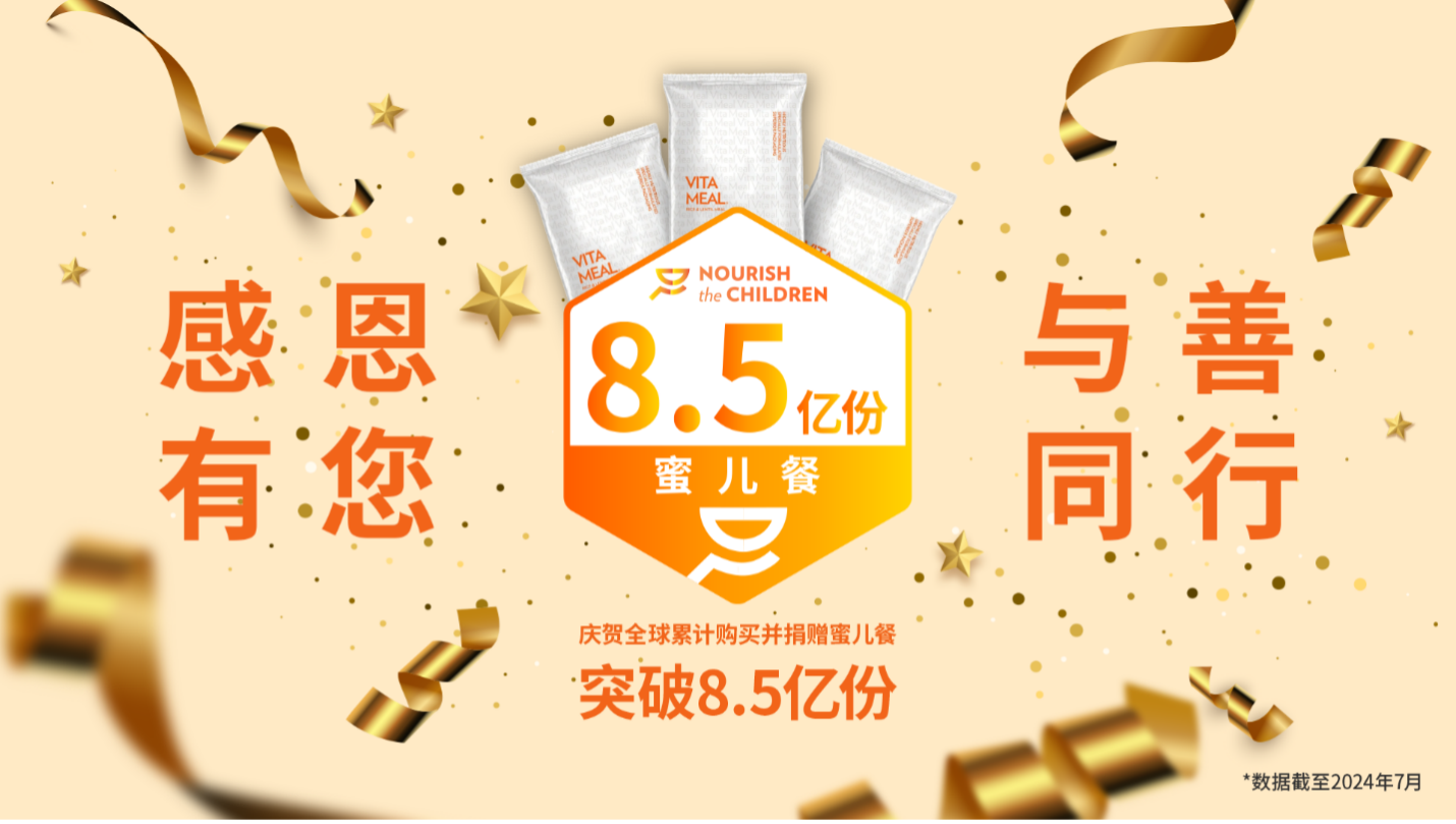 NuSkin如新已购买并捐赠超过8.5亿份蜜儿餐.png