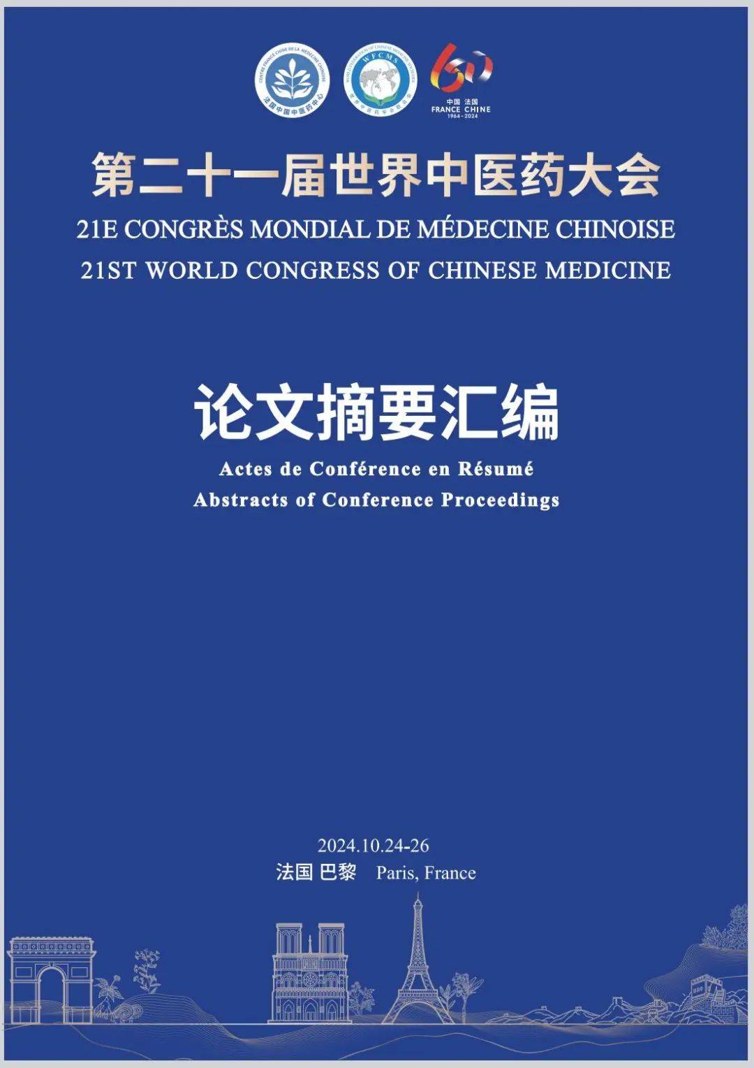 金木集团承办第 21 届世界中医药大会心脑血管病研讨会在法国巴黎隆重召开