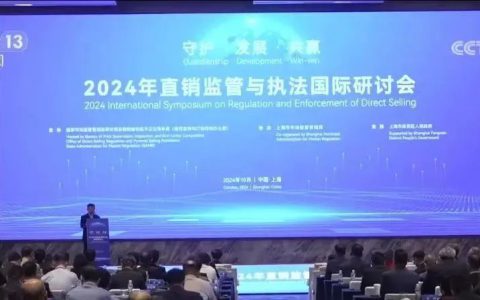 2024年直销监管与执法国际研讨会举办，三八妇乐袁晓峰参加会议