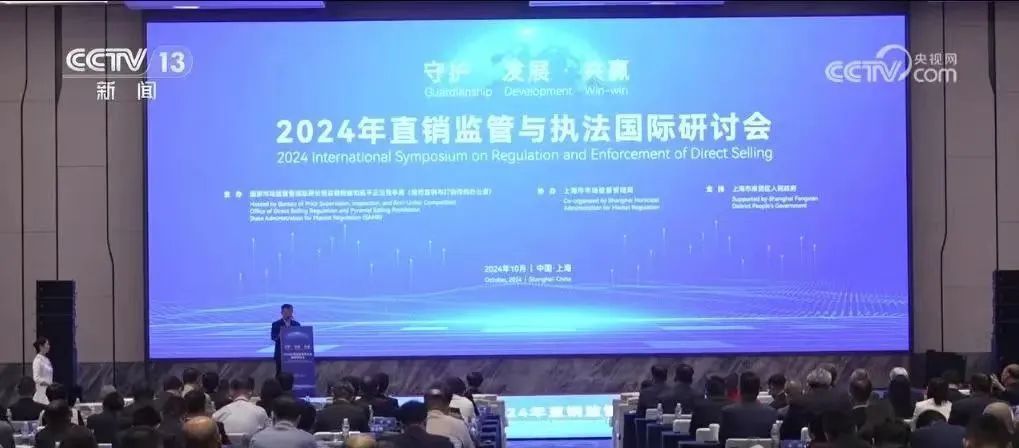 2024年直销监管与执法国际研讨会举办，三八妇乐袁晓峰参加会议