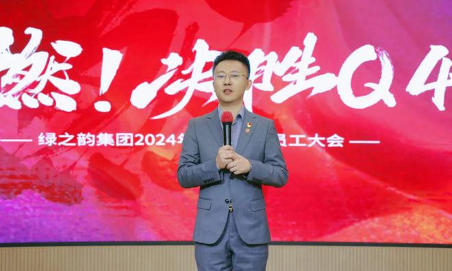 燃！决胜Q4丨绿之韵集团2024年三季度总结暨表彰大会圆满举行