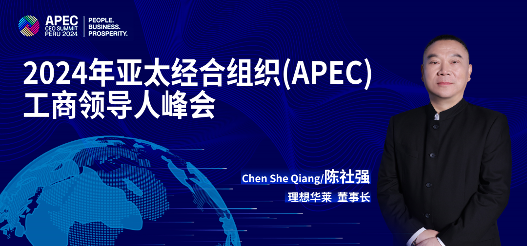 理想华莱董事长陈社强受邀参加APEC2024峰会