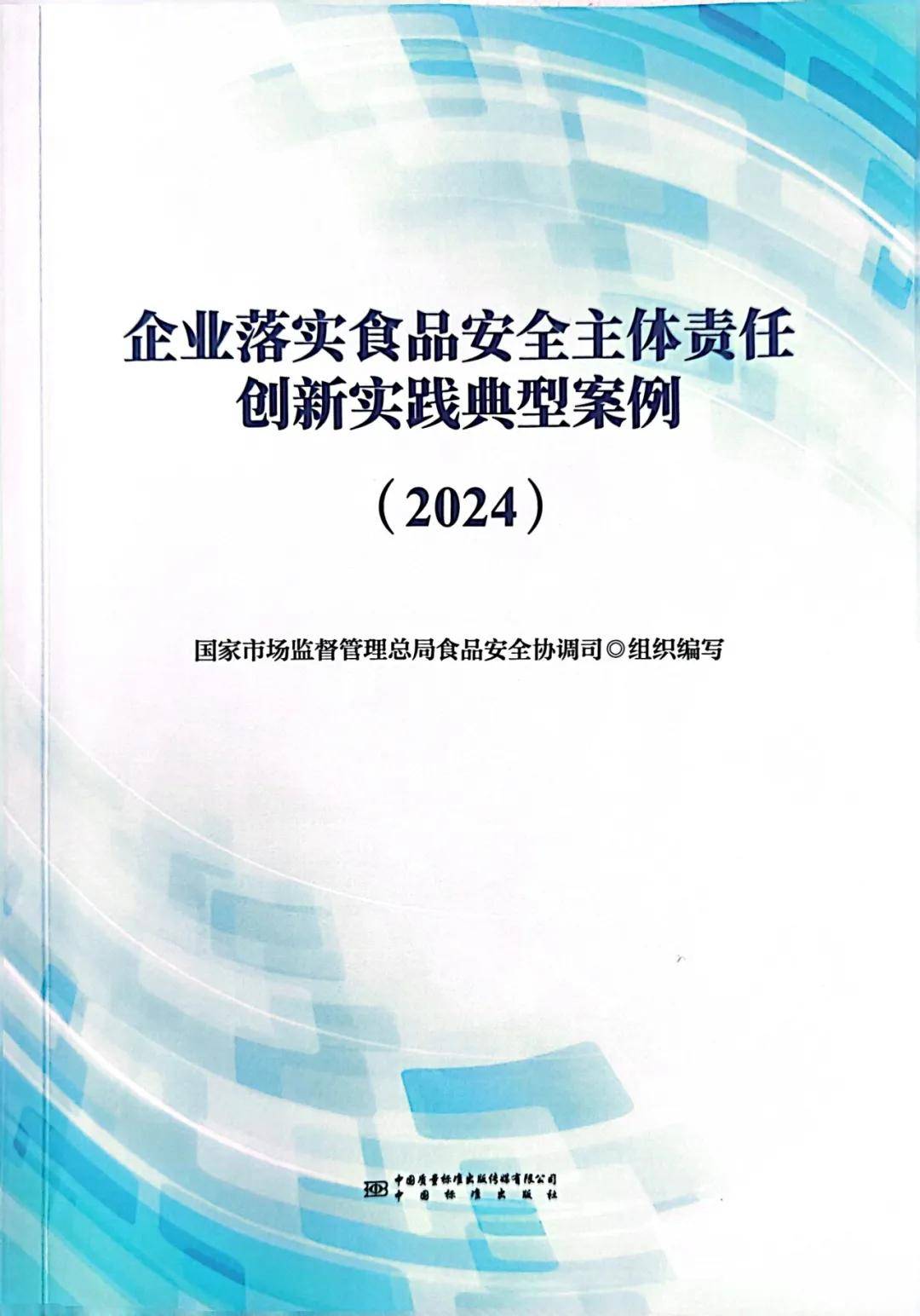 尚赫入选“企业落实食品安全主体责任创新实践典型案例”并受邀参加交流会