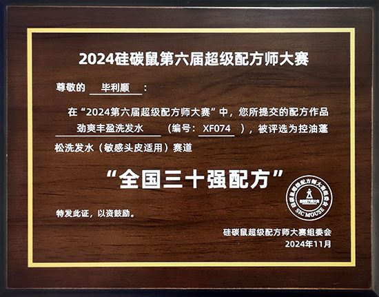 烟台新时代健康产业日化有限公司在全国配方师大赛中斩获佳绩