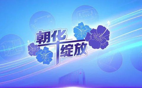 朝华绽放：新时代荣登的“朝华榜”含金量有多高？