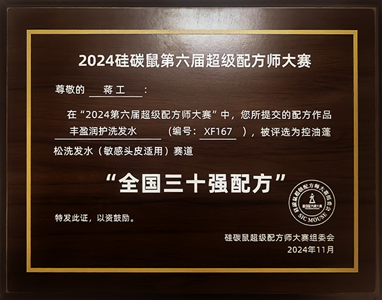 烟台新时代健康产业日化有限公司在全国配方师大赛中斩获佳绩