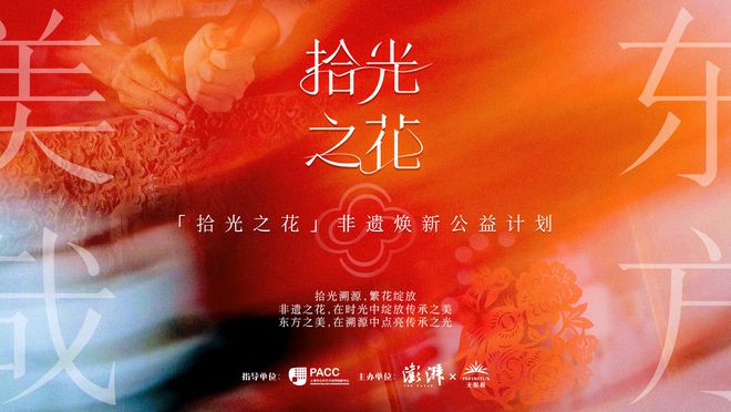 澎湃新闻与十周年官方合作伙伴无限极（中国）携手推出的“拾光之花”非遗焕新公益计划正式启动