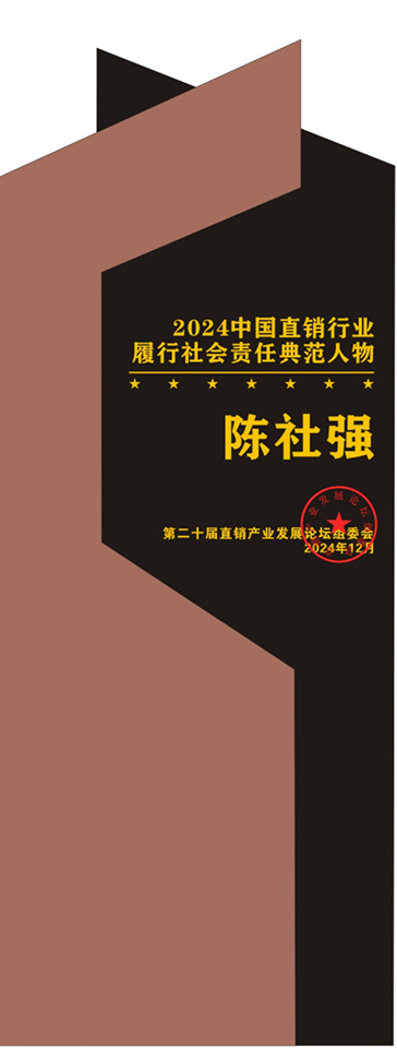 理想华莱荣获“2024中国直销行业践行社会责任典范企业”