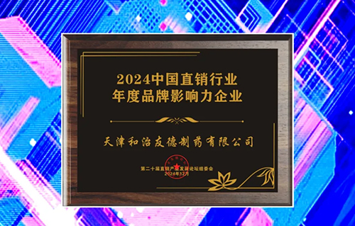 载誉而归，和治友德受邀参加第二十届直销产业发展论坛