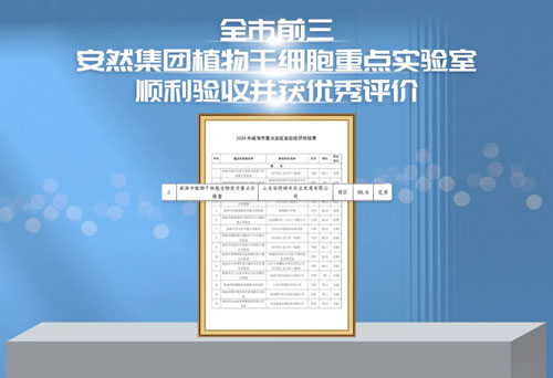 安然植物干细胞重点实验室验收并获优秀评价