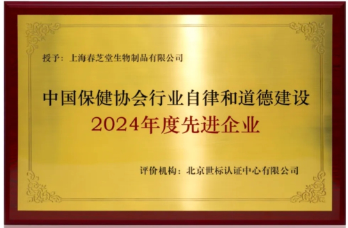 春芝堂获“行业自律和道德建设先进企业”称号