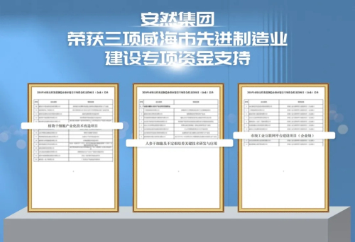 安然荣获威海市先进制造业建设专项资金支持