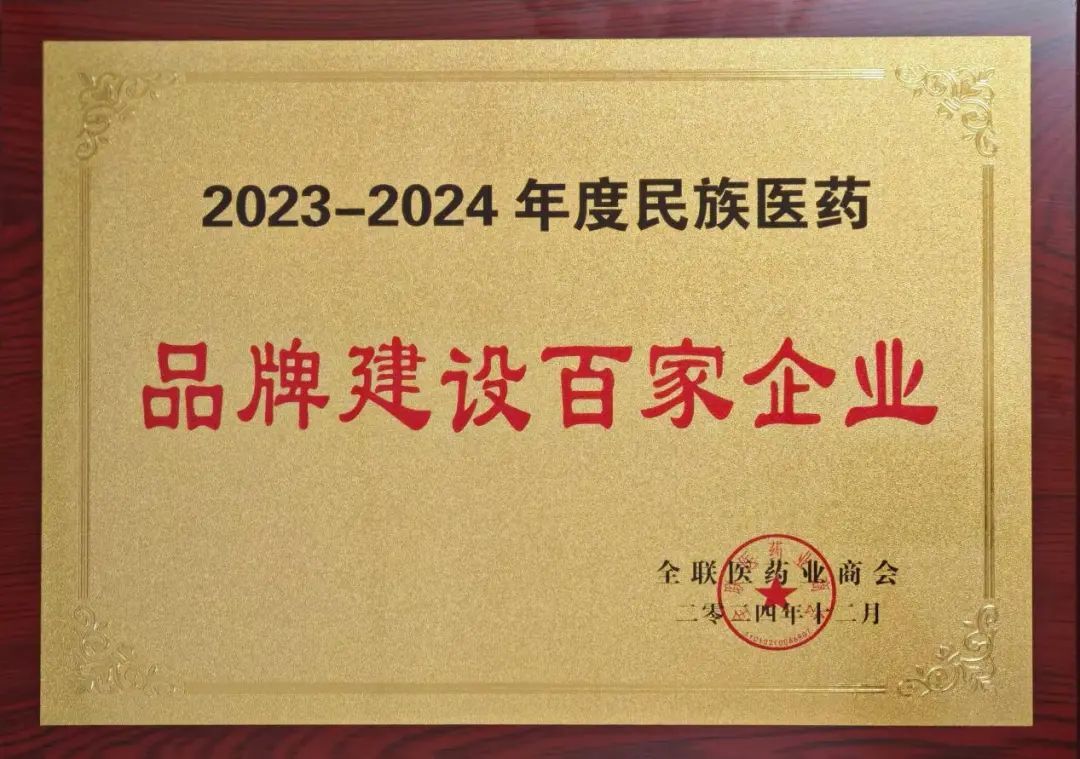 明仁福瑞达荣登“2023-2024年度民族医药品牌建设百家企业”