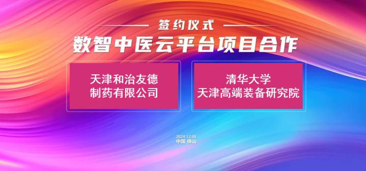 和治友德公司与清华大学天津高端装备研究院合作签约“数智中医云平台项目”