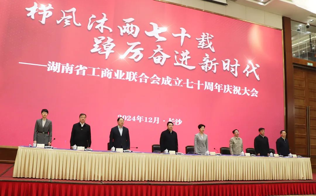 绿之韵劳嘉受邀参加湖南省工商业联合会成立70周年庆祝大会