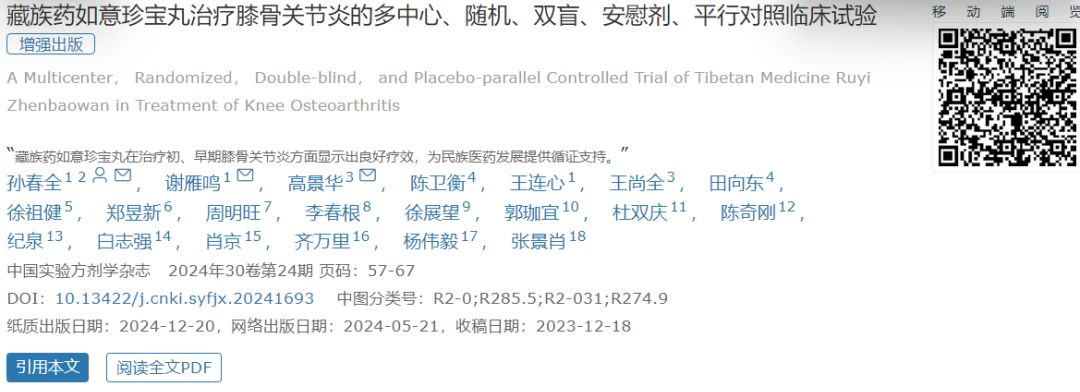 金诃藏药 | 《中国实验方剂学》集结出版如意珍宝丸系列论文专题