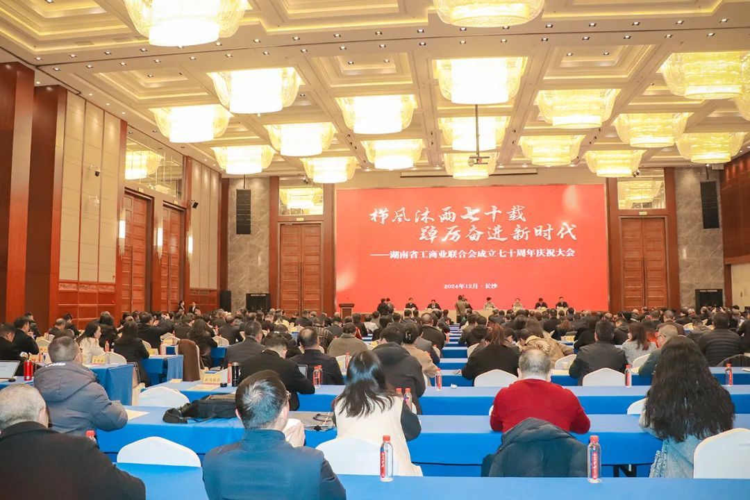 绿之韵劳嘉受邀参加湖南省工商业联合会成立70周年庆祝大会