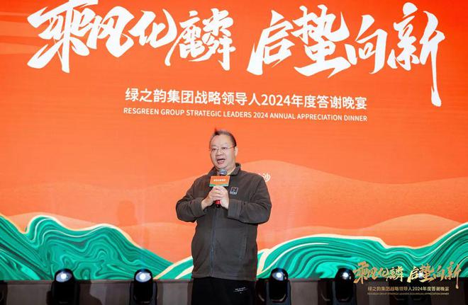 绿之韵集团战略领导人2024年度答谢晚宴盛大举行