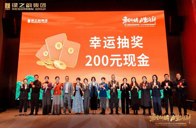 绿之韵集团战略领导人2024年度答谢晚宴盛大举行