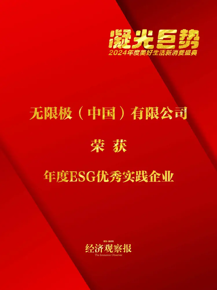 无限极（中国）有限公司荣膺“年度 ESG 优秀实践企业”奖项