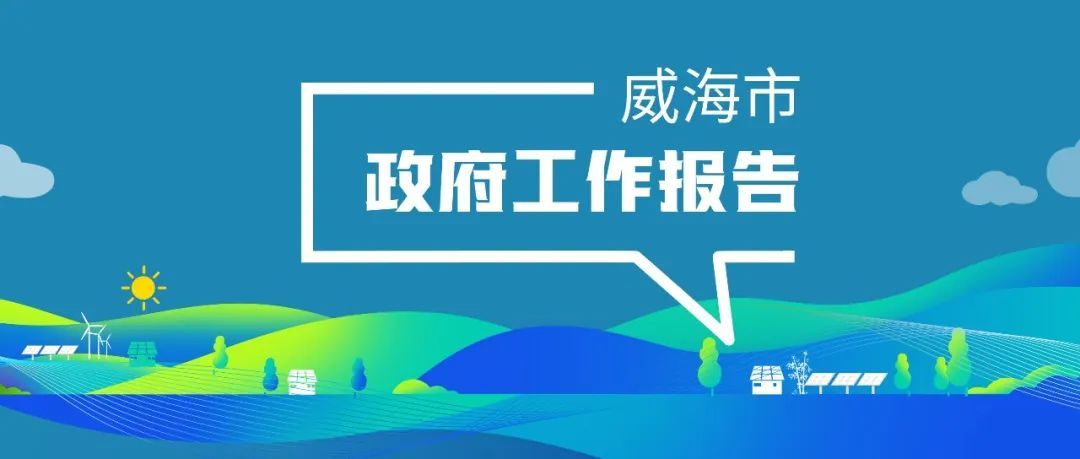 安然集团入选2025年威海市政府工作报告