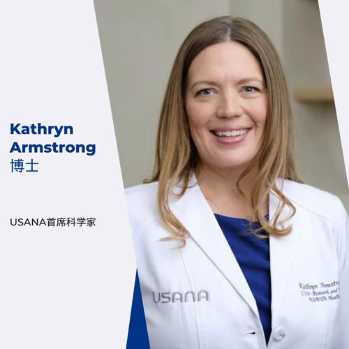 USANA新的首席科学家：Kathryn Armstrong