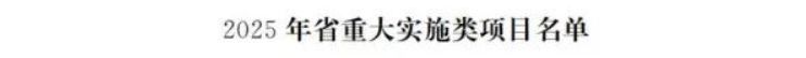 康恩贝集团孙公司科学利废产业项目列入2025山东省重大项目