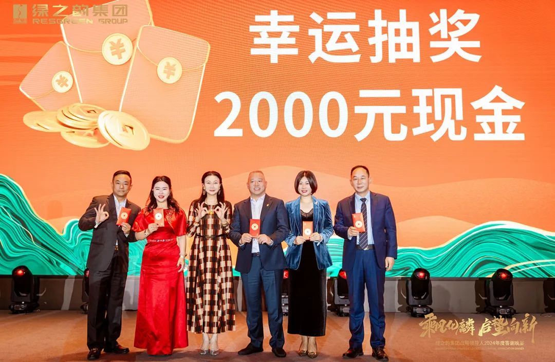 绿之韵集团战略领导人2024年度答谢晚宴盛大举行