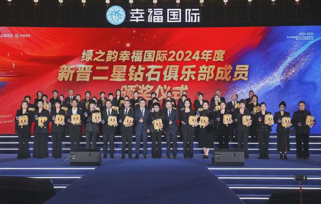 绿之韵幸福国际2024年度表彰盛典暨2025年市场启动大会