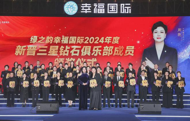 绿之韵幸福国际2024年度表彰盛典暨2025年市场启动大会