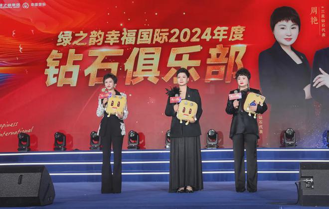 绿之韵幸福国际2024年度表彰盛典暨2025年市场启动大会