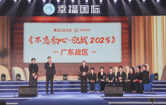 绿之韵幸福国际2024年度表彰盛典暨2025年市场启动大会