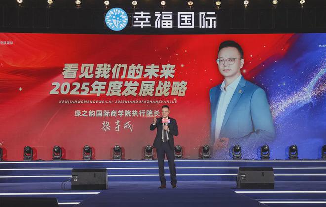 绿之韵幸福国际2024年度表彰盛典暨2025年市场启动大会