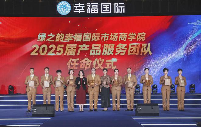 绿之韵幸福国际2024年度表彰盛典暨2025年市场启动大会