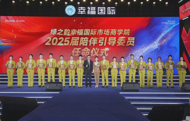 绿之韵幸福国际2024年度表彰盛典暨2025年市场启动大会