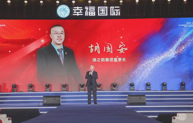 绿之韵幸福国际2024年度表彰盛典暨2025年市场启动大会