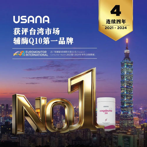 USANA产品强势登顶亚太五大市场第一品牌