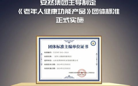 安然主导制定《老年人健康功能产品》团标实施