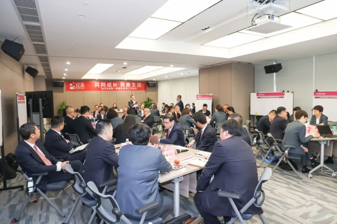 完美2025年第一季度分公司工作会议圆满召开