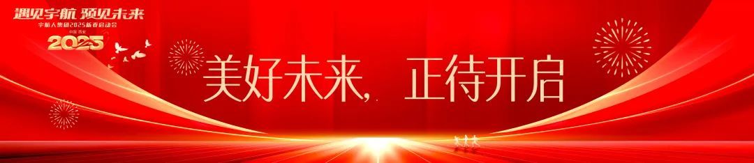 “遇见宇航，预见未来”宇航人集团2025新春启动会圆满结束