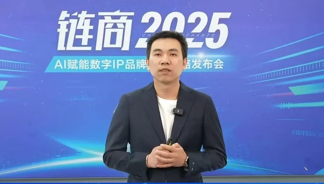 三生 | 链商2025，AI赋能数字IP品牌营销战略发布会成功举行