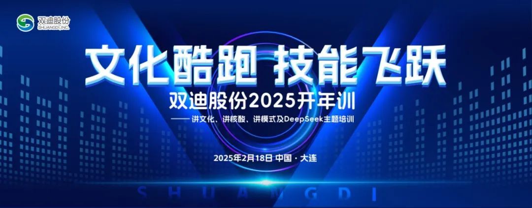 “文化酷跑，技能飞跃” 双迪股份2025开年训 圆满召开