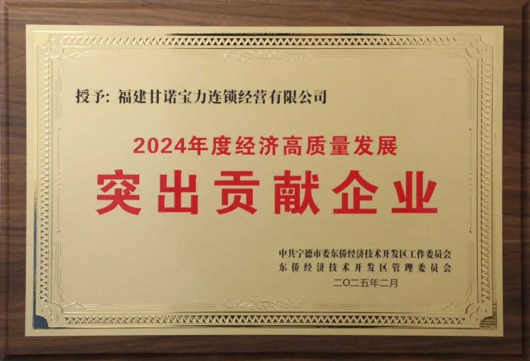 安发生物、甘诺宝力公司获评“东侨开发区2024年度经济高质量发展突出贡献企业”