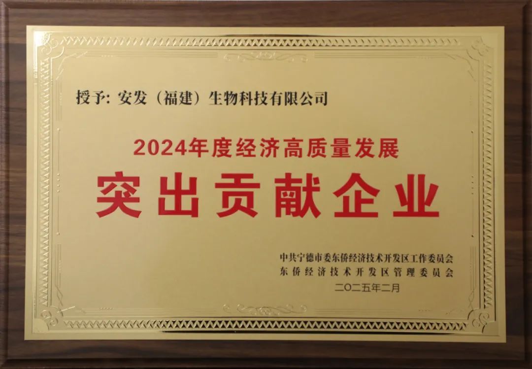 安发生物、甘诺宝力公司获评“东侨开发区2024年度经济高质量发展突出贡献企业”