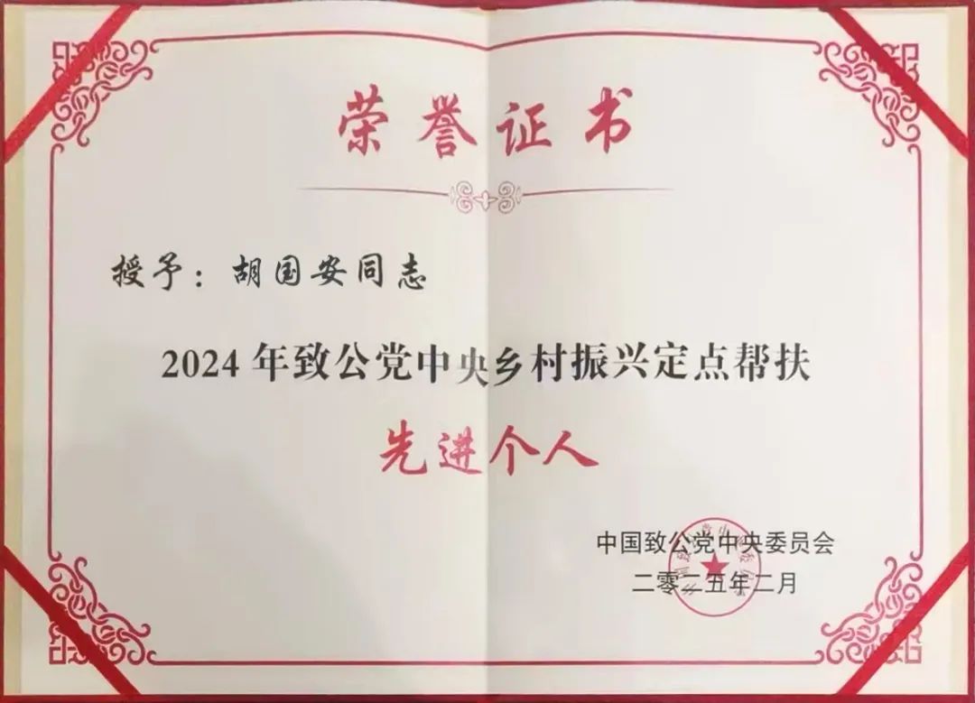 绿之韵胡国安获“2024年度致公党中央乡村振兴定点帮扶先进个人”称号