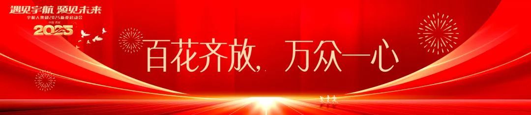 “遇见宇航，预见未来”宇航人集团2025新春启动会圆满结束