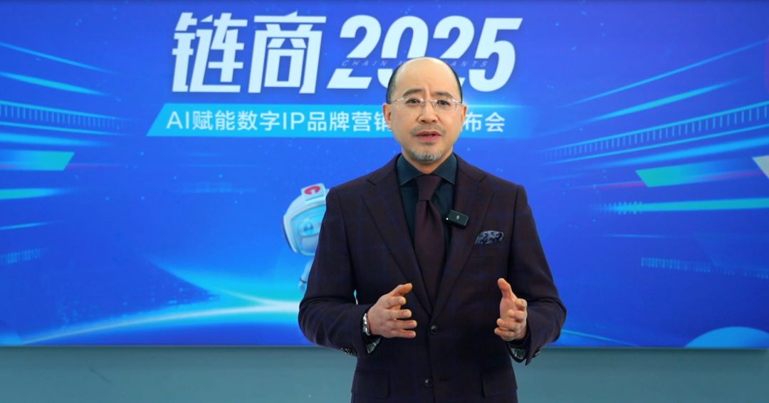 三生 | 链商2025，AI赋能数字IP品牌营销战略发布会成功举行